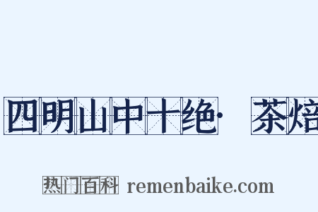 四明山中十绝·茶焙是什么意思的图片